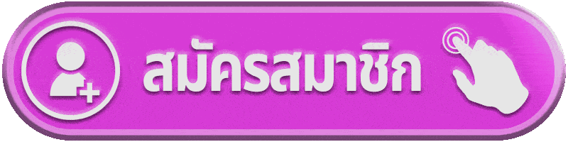 สมัครสมาชิก gb888 ขั้นตอนง่าย สมัครไว พร้อมเริ่มความสนุก