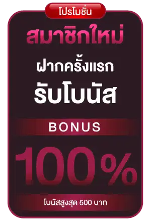 ฝากครั้งแรก