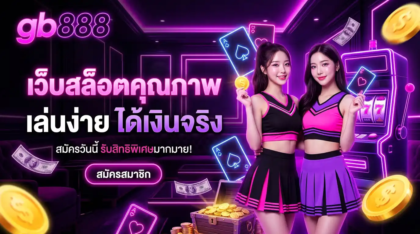 gb888 เว็บสล็อตคุณภาพ เล่นง่าย ได้เงินจริง