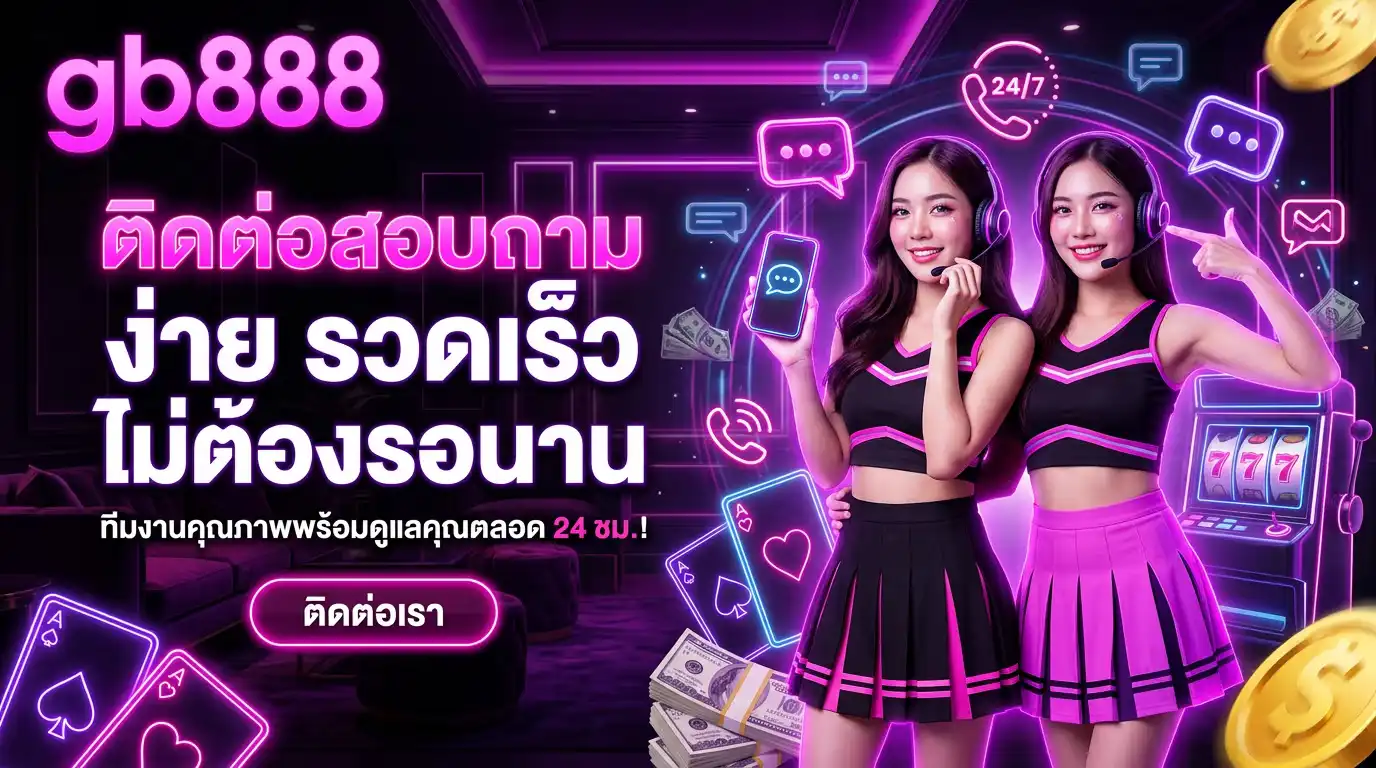 ติดต่อ gb888 ง่าย รวดเร็ว ไม่ต้องรอนาน