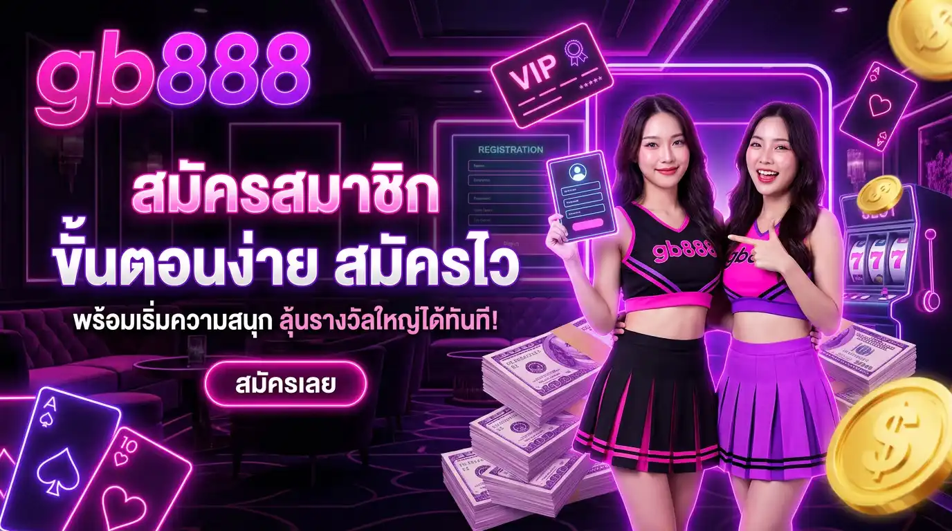 สมัครสมาชิก gb888 ขั้นตอนง่าย สมัครไว พร้อมเริ่มความสนุก